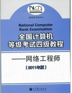 2011年計(jì)算機(jī)等級四級網(wǎng)絡(luò)工程師教材及習(xí)題更新時(shí)間說明